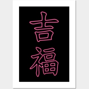 Kanji LUCK and GOOD FORTUNE Posters and Art